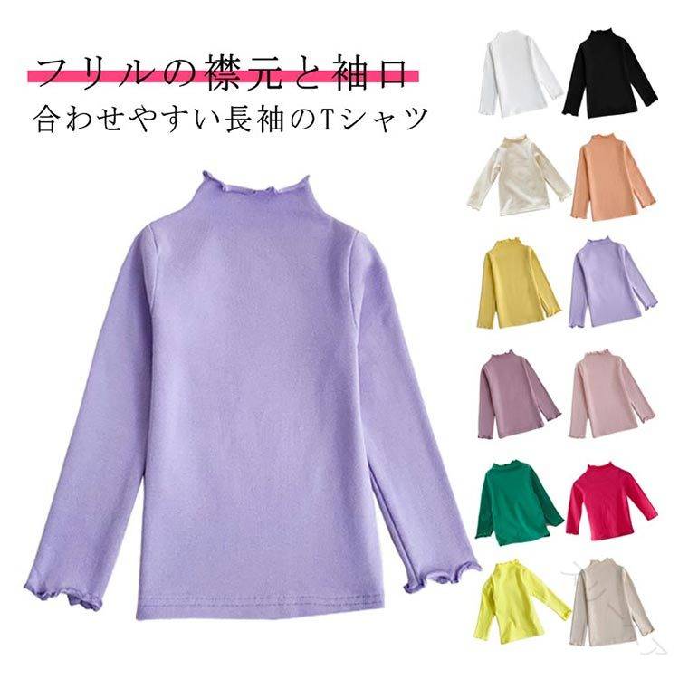 【送料無料】ハイネック Tシャツ キッズ用 ベビー フリルネック 長袖 女の子 子供服 ロンT タートルネック インナー 肌着 トップス あったか 綿 無地 可愛い 子ども服 キッズ服 ユニセックス 80 90 100 110 120 130 140 150(4.0)