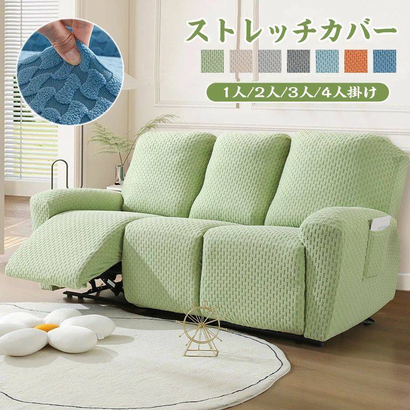 【送料無料】ソファーカバー 1人掛け 2人掛け 3人掛け 4人掛け 電動ソファ カバー ソファカバー リクライニングチェア ソファカバー カウチソファー 無地 カウチカバー ストレッチ フィットタイプ 滑り止め 弾力性 通気性 替えカバー 保護カバー 水洗い 多種類 海外通販