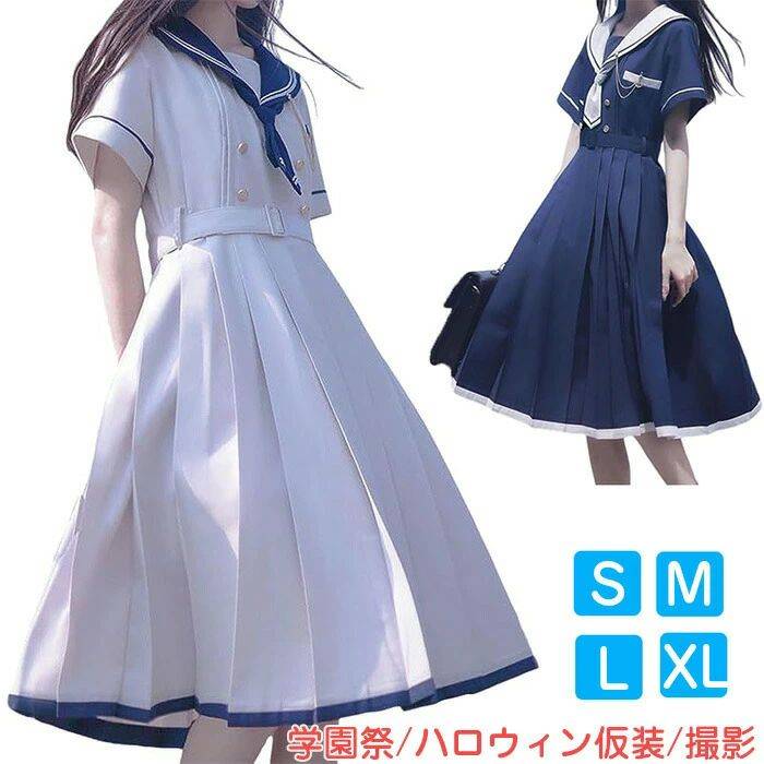 セーラー服 ワンピース 半袖 紺色 ホワイト 女子高生 3点セット ハロウィン 衣装 制服 コスチューム ロングスカート ネクタイ ベルト ボタン 女子制服 写真 撮影 文化祭 学・歳 卒業式 可愛い 森ガール 送料無料