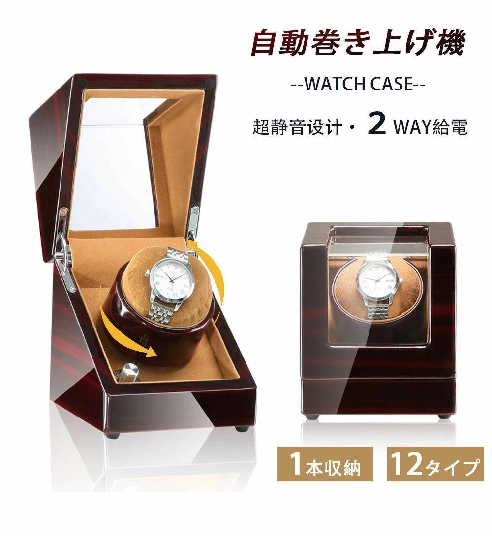 【送料無料】腕時計 収納ケース ワインディングマシーン 腕時計自動巻き上げ機 1本収納 12カラー展開 ウォッチワインダー 自動巻き時計ワインディングマシーン マブチモーター ワインディングマシン 腕時計 ケース 超静音 時計収納 プレゼント