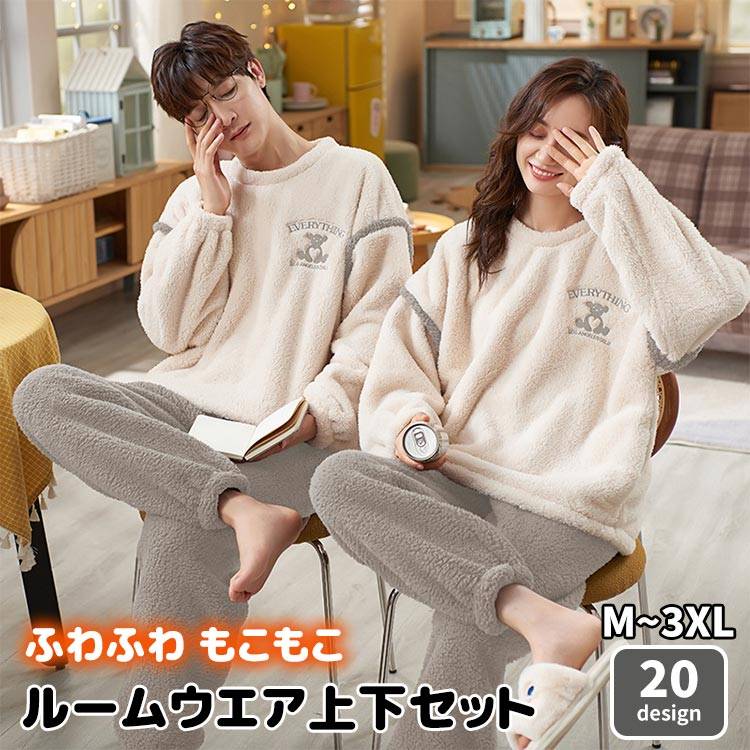 【送料無料】パジャマ ルームウェア もこもこ ふわふわ ルームウエア ペアパジャマ 冬 厚手 あったか ..