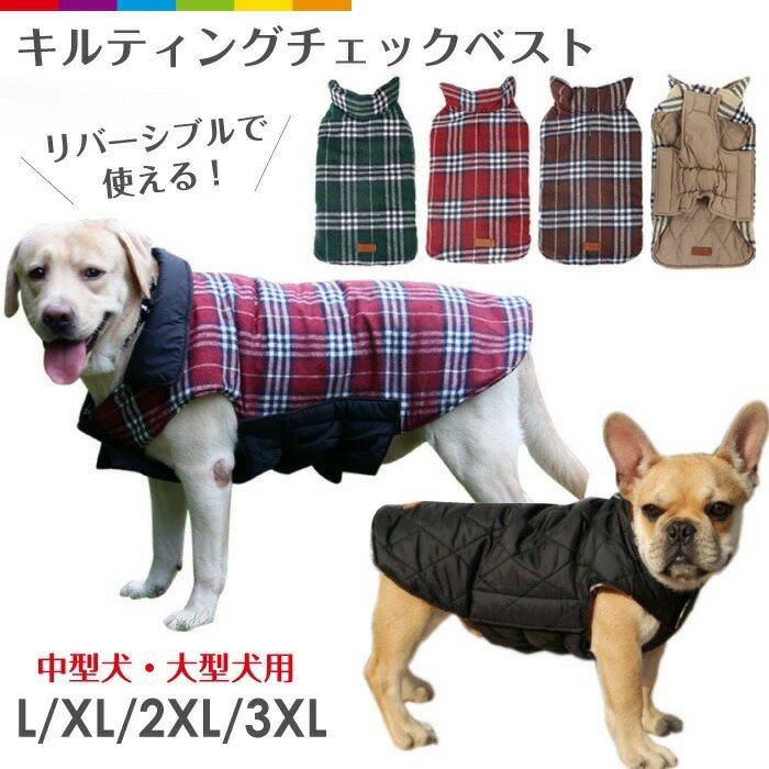 【送料無料】犬服 ドッグウェア ベスト 大型犬 中型犬 冬 秋 秋冬 リバーシブル ダウン風 キルティング..