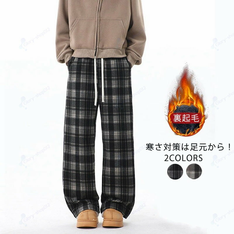 樂天商城 - メンズ ワイドパンツ 裏起毛 チェックパンツ ロング丈 テーパードパンツ あったか 暖かいパンツ 防寒パンツ ズボン ボトムス カジュアル ゆったり オシャレ コーデ ストリート かっこいい 男性 男 服 秋 冬 秋冬 ファッション 送料無料