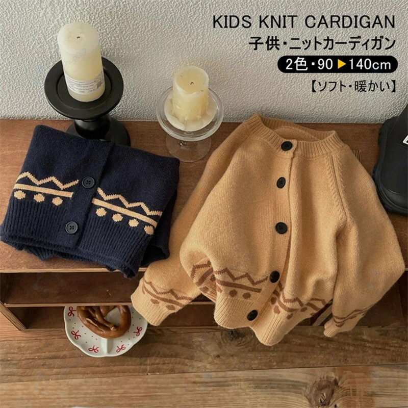 Cardigans - カーディガン ニット キッズ 女の子 男の子 長袖 ショート丈 クルーネック ニットセーター 暖かい 色切替 セーターコーディガン トップス 羽織り シングル 90-140cm アウター おしゃれ ファッション 小学生 幼稚園 保育園 入学式 卒業式 通園 通学 春 秋 冬 送料無料