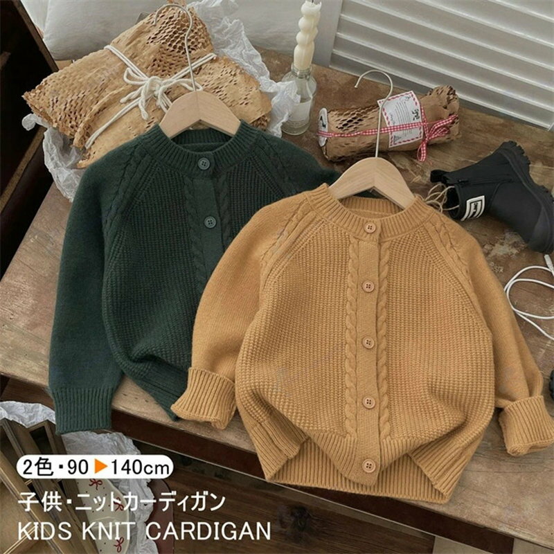 Rakuten - カーディガン ニット キッズ 女の子 男の子 長袖 ショート丈 クルーネック 無地 ニットセーター 暖かい ケーブル編み トップス 羽織り シングル シンプル 90-140cm アウター おしゃれ かわいい 定番 小学生 幼稚園 保育園 入学式 卒業式 通園 通学 春 秋 冬 送料無料