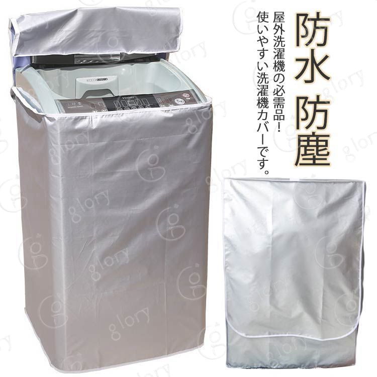 新品 劣化防止 洗濯機用 防水 4面包み 紫外線遮断 屋外 日焼け止め 防湿 防塵 全面保護 洗濯機カバー ドラム式 家庭用 耐久性 過熱保護