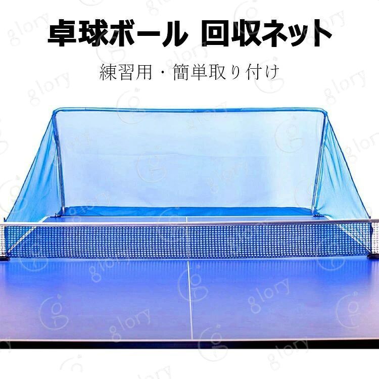 新品 卓球 集球 ネット 卓球ボール 回収ネット 練習用 ボールネット 卓球用品　フェンス　家庭用 練習 ピンポン サーブ スマッシュ 打ち放題 卓球ボールのリサイクルが簡単 簡単取り付け
