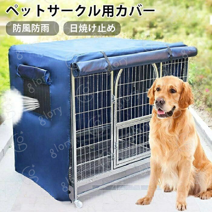 ケージ カバー 猫 ケージ カバー 犬 ケージ カ 防水素材 折りたたみ 収納便利 バー ペットケージ カバー ペットケージカバー 犬用ケージ 屋外 屋内 家庭用 いぬ ねこ 小動物ケージ用 組立簡単 水洗い