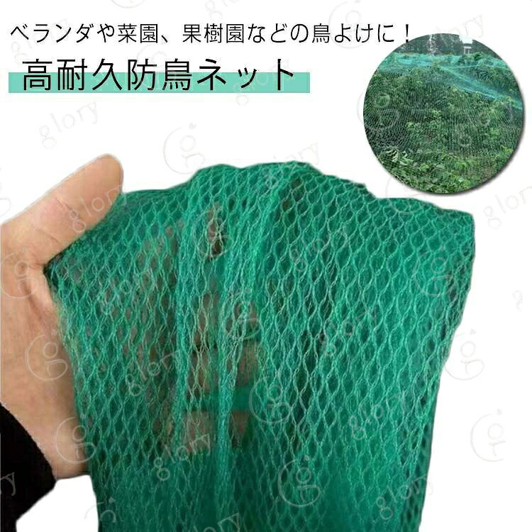 防鳥ネット 果樹 ベランダ 防鳥 ネット 取り付け 鳥よけネット 農業 菜園 鳥よけ 鳥よけグッズ 農作物 田畑 果樹園 畑 防鳥網 カラス避け 庭 1×20m 2×10m 3×5m 4×5m