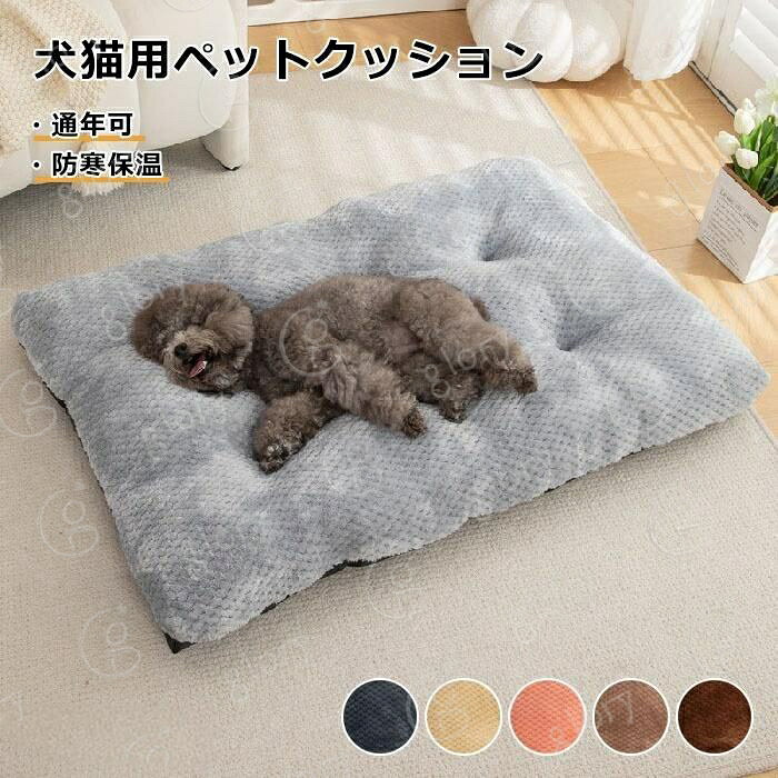 ペットベッド 洗える 犬 大きいサイズ ペット べッド 春夏 犬猫兼用 ペットクッション 犬のベッド 暖かい かわいい ふわふわ 猫ベッド 犬ベッド 小型犬 中型犬 大型犬 滑り止め