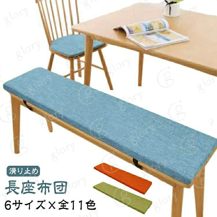 長座布団 なが座布団 洗える ベンチクッション ベンチ クッション 100cm 座布団 ロング 滑り止め 長い カバー取り外し可能