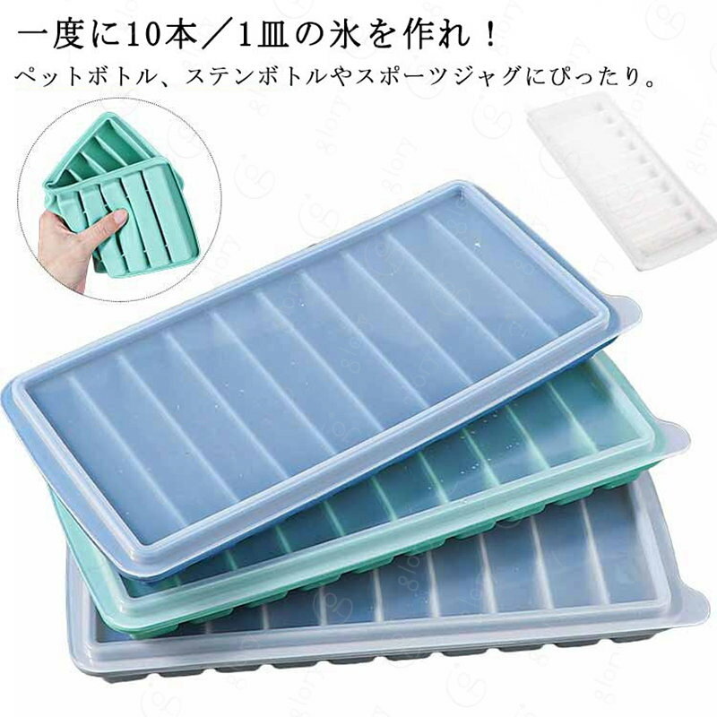 一度に10本／1皿の氷を作れ！ペットボトル、ステンボトルやスポーツジャグにぴったり。ペットボトルにちょうど入るサイズのスティックアイスを簡単に作れる製氷皿！シリコン製で、臭いが付きにくく、清潔に保てるため、何度も再利用可能です。蓋が付いているので冷凍庫で重ねて収納ができて、匂い移りも防げます。 サイズ 24*11.5cm サイズについての説明 ※実寸はメジャー採寸の為、若干の誤差が生じる場合があります。 素材 シリコン 色 青 緑 灰 透明 備考 ●サイズ詳細等の測り方はスタッフ間で統一、徹底はしておりますが、実寸は商品によって若干の誤差(1cm〜3cm )がある場合がございますので、予めご了承ください。 ●製造ロットにより、細部形状の違いや、同色でも色味に多少の誤差が生じます。 ●パッケージは改良のため予告なく仕様を変更する場合があります。 ▼商品の色は、撮影時の光や、お客様のモニターの色具合などにより、実際の商品と異なる場合がございます。あらかじめ、ご了承ください。 ▼生地の特性上、やや匂いが強く感じられるものもございます。数日のご使用や陰干しなどで気になる匂いはほとんど感じられなくなります。 ▼同じ商品でも生産時期により形やサイズ、カラーに多少の誤差が生じる場合もございます。