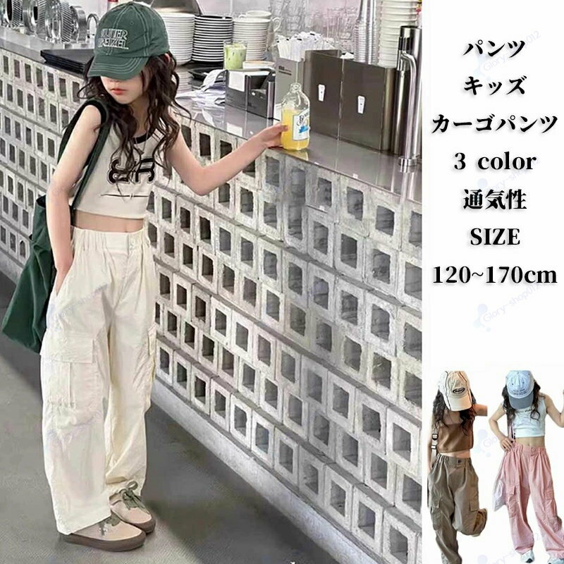 Rakuten - パンツ キッズ カーゴパンツ 女の子 ウエストゴム 子供服 ガールズ 通園 ダンス 通学 カジュアル 衣装 ベージュ ボトムス ストリート 子ども k-pop ヒップホップ ピンク グレー ロングパンツ 長ズボン ワイドパンツ 通