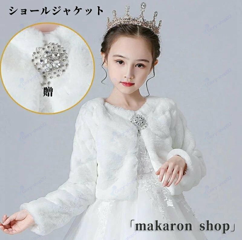 ショールジャケット 発表会 ドレス 子供 ボレロ 結婚式 ケープ 秋 冬 ボレロ 子供 ...
