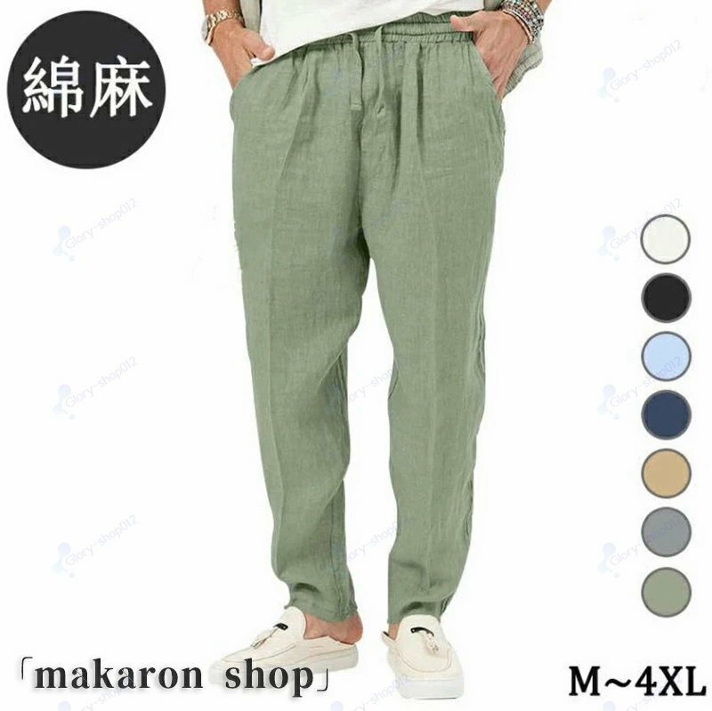 樂天商城 - 綿麻 ワイドパンツ メンズ 夏物 薄手 綿 麻 ゆったり カジュアルパンツ サルエルパンツ イージーパンツ リラックス ロングパンツ 無地 ボトムス ウェストゴム コットン オールシーズン チノパン 長ズボン 父の日 春 夏 秋 定番 部屋着 新作