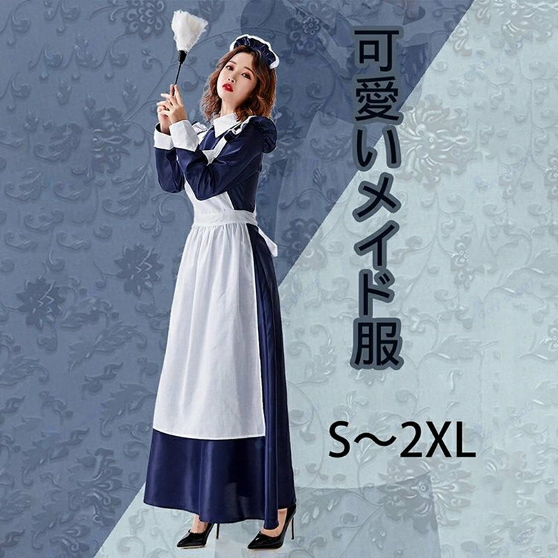 3点セット メイド服 ロングワンピース ゴスロリ 萌え コスプレ 衣装 大人用 レディース ハロウィン 仮装 コスチューム ワンピース フリル ロリータ カチューシャ付き 撮影道具 文化祭 学園祭 新年会 忘年会 パーティー イベント S-2XL