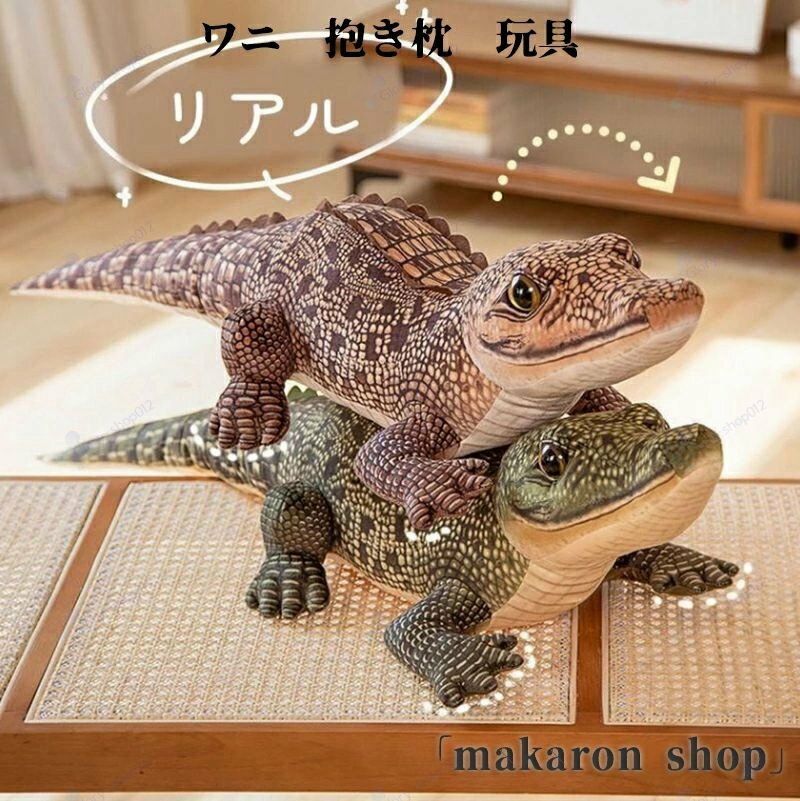 ワニ わに 大きい 動物 ぬいぐるみ ウミガメ 抱き枕 ベッド 玩具 ふわふわ もこもこ 女の子 男の子 かわいい ギフト おもちゃ インテリ