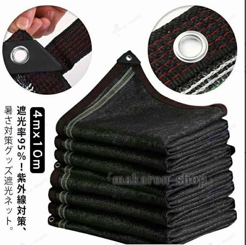 90％/95％/98％ 4mx10m 紫外線対策 窓 1M間隔ハトメ付き 紐付き 遮光 遮熱 日除けネット 暑さ対策 省エ..