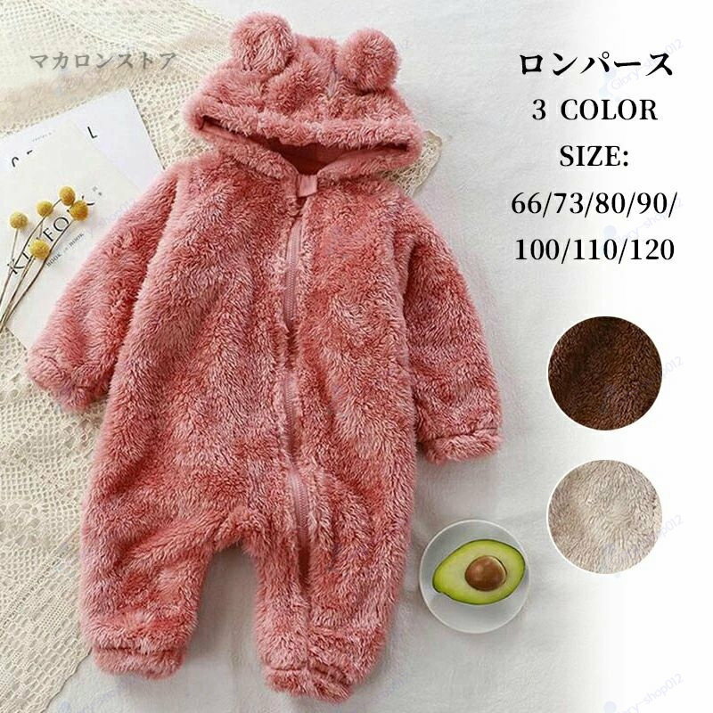 Rakuten - ベビー ロンパース おしゃれ 韓国 秋冬 長袖 女の子 男の子 ベビー服 クマ カバーオール 裏起毛 もこもこ ふわふわ ボア ふんわり あったか 前開きタイプ