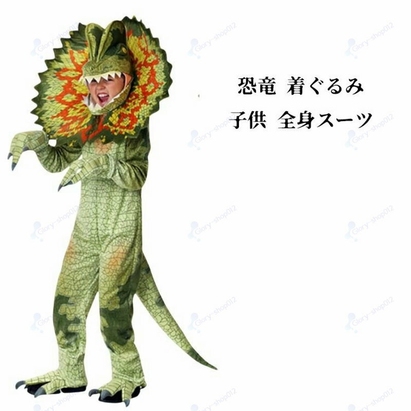 恐竜 着ぐるみ 子供 コスプレ コスチューム 全身スーツ アニメ 映画 怪獣 仮装 グッズ ハロウィン ハロウィン 衣装 変装 子供用コスプレ Halloween なりきり パーディー 文化祭 舞台服 グリーン