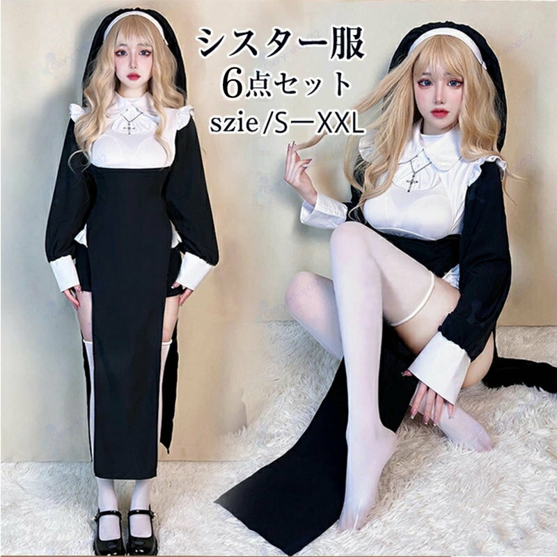 Rakuten - ハロウィン シスター 仮装 衣装 コスプレ cosplay コスチューム 大人用 聖女 修道服 修女 修士 牧師 ハロウィン 宣教師 レディース コスプレ衣装 コス 洋服 レディース 女性 お化け ハロウイン コスプレ衣装 ワンピース 大人 ハロウィン衣