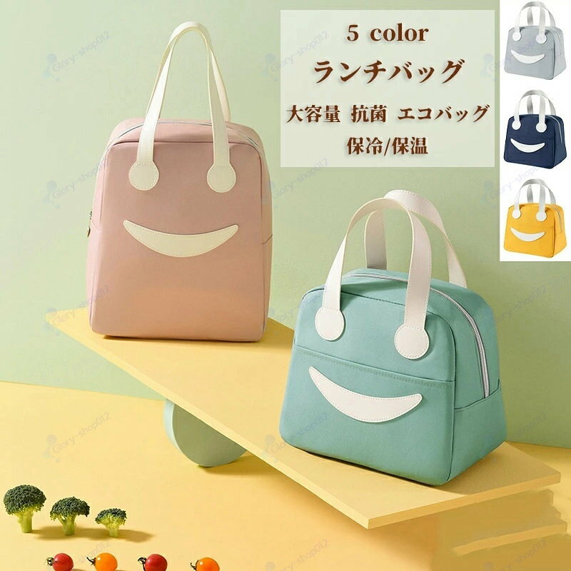 ランチバッグ 大容量 保冷バッグ 抗菌 エコバッグ 保温バッグ 微笑み 可愛い トートバッグ おしゃれ サイドポケット付き お弁当袋 大人用 子ども用 通学 通勤 グリーン ピンク ブルー イエロー M L