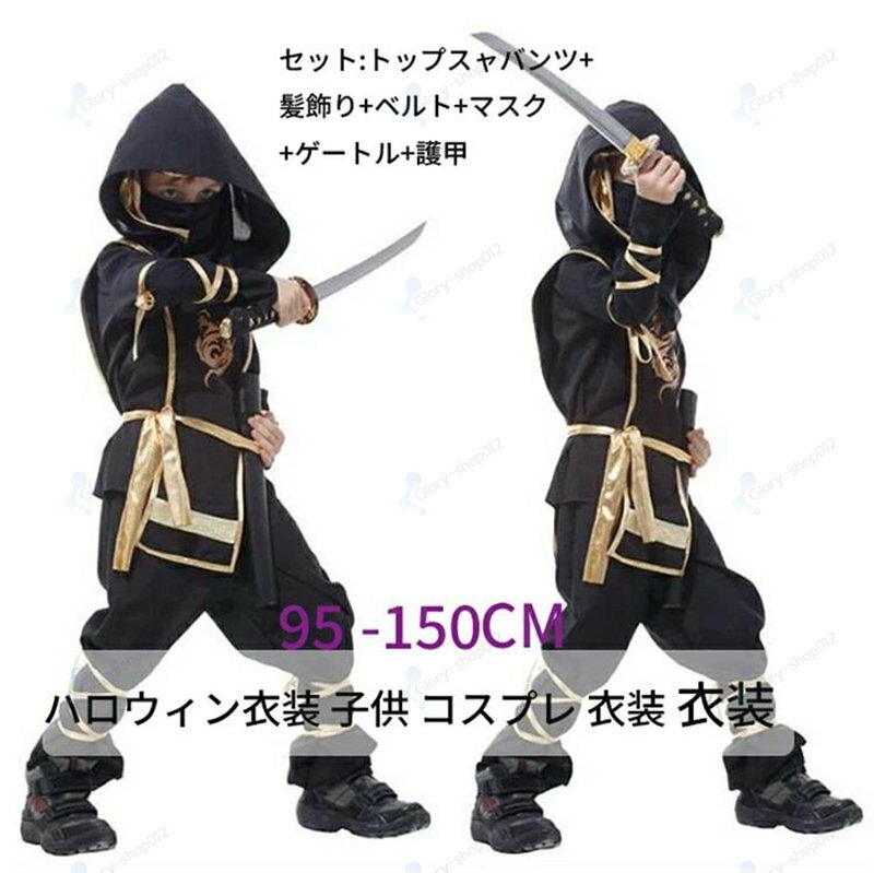 ハロウィン衣装 子供 コスプレ 衣装 衣装 忍者 子供用 忍者 仮装 男の子 忍者 コスチューム 学園祭 文化祭 仮装 イベント HALLOWEEN 子供用