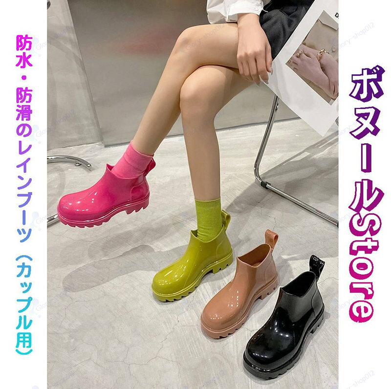 Rakuten - 新作 レインブーツ(カップル用) レインシューズ レディース レインブーツ アウトドア 梅雨 完全防水 雨靴 ラバーシューズ 通勤 掃除 農作業 防滑 ショート丈 防水 長靴 おしゃれ ペア ショートブーツ 雨 雪