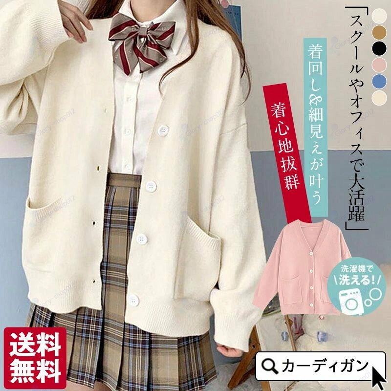 乐天商城 - カーディガン レディース スクールカーディガン ニットカーディガン 女の子 カジュアル Vネック 正統派 トップス セーター 長袖 オールシーズン フォーマル JK制服