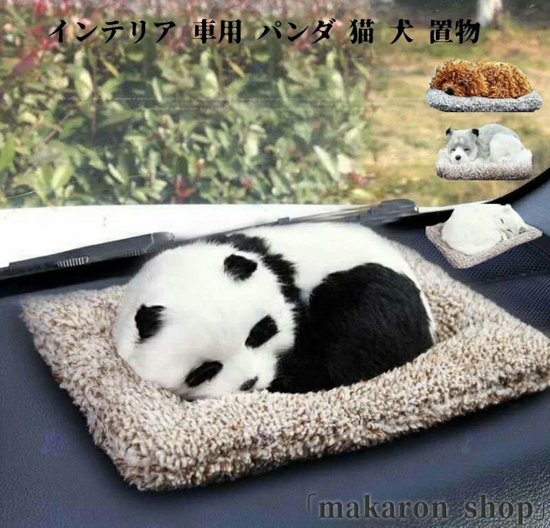 Rakuten - インテリア 車用 パンダ 猫 犬 置物　コレクション　装飾品 車内置物 車内用 小物雑貨 お洒落 玩具 おもちゃ　車内 綺麗 可愛い アクセ
