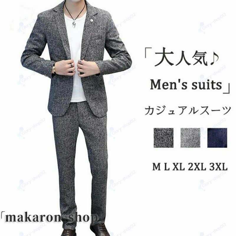 カジュアルスーツ メンズ 上下2点セット ジャケット パンツ Men's suits セットアップ ビジネス カジュアル 上下洗える スラックス 40代 50代テーラード 秋冬春 結婚式 卒業式 卒園式 パパ セレモニー 入社式 細身 スリム メンズスーツ お洒落 紳士服 春夏 秋冬