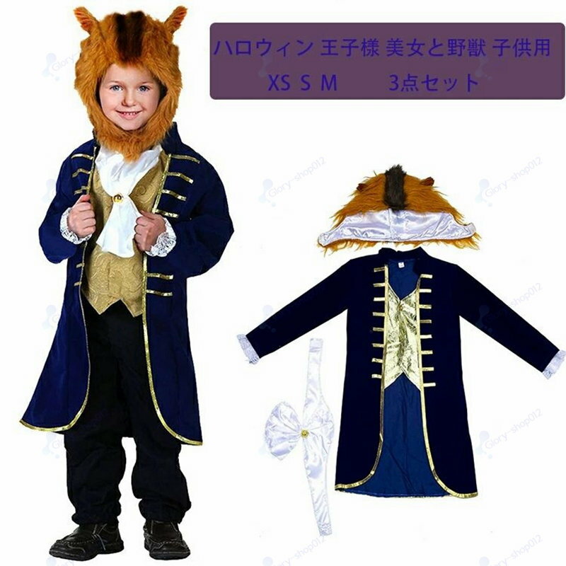 ディズニー コスプレ衣装 仮装 ハロウィン 王子様 美女と野獣 子供用 仮面 童話 余興 アニメ映画 ...
