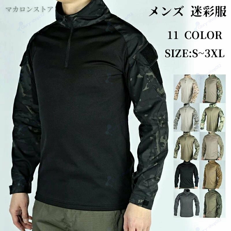 Sweat - 長袖 コンバットシャツ メンズ 迷彩服 サバゲー 上 マルチカム タクティカル Tシャツ ミリタリーシャツ サバゲー装備 サバイバルゲーム ハーフジップ トレーナー ポロシャツ ハイネックtシャツ コスプレ 仮装 戦闘服 服装 敬老の日 春物 秋物 秋冬