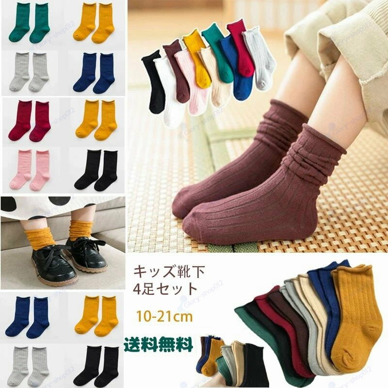 子供 靴下 キッズ 4足セット 男の子 女の子 ベビー 保育園 幼稚園 小学生10〜21cm おしゃれ かわいい ギフト プレゼント 内祝い 入学 入園準備 入園グッズ 新入園 新入学 子ども こども 靴下 ジュニアくつした 通園 通学 靴下