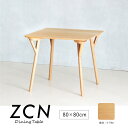 【全品P10〜15倍&限定クーポン】 ダイニングテーブル 幅80cm 80×80 2人掛け 2人用 高さ70cm 木製 食卓 テーブル コンパクト 丸角 テーパ...