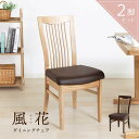 ダイニングチェア 2脚セット 完成品 ハイバック 座面高44 肘なし アームレス 疲れにくい イス 縦格子 曲線 リビング PVC 天然木 木製 タモ材 ナチュ...