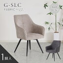 ダイニングチェア 回転椅子 スチール脚 座面高 42cm ファブリック 布 肘付 北欧 モダン おしゃれ 座面回転 回転式 椅子 単脚 1脚 ベージュ グレー G-SLC(3)