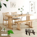 【15%ポイントバック】 ダイニングテーブルセット 4点 4人掛け テーブル 幅150cm 2本脚 チェア 肘無 ベンチ 背もたれ無し 木製 和風 ダイニングセット テーブルセット ダイニング4点セット ダイニングベンチ4点セット 食卓テーブルセット モダン 送料無料 ひより