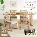 【全品ポイント5〜15倍&限定クーポン】 ダイニングテーブルセット 5点 4人掛け テーブル 幅165cm 2本脚 チェア 肘無 木製 和風 ダイニングセット ...