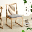 【ポイント10倍&限定クーポン】 ダイニングチェア 肘無 座面高42cm 和風 モダン 木製 椅子 低め 畳に優しい 畳擦り ファブリック 布地 タモ材 イス ...