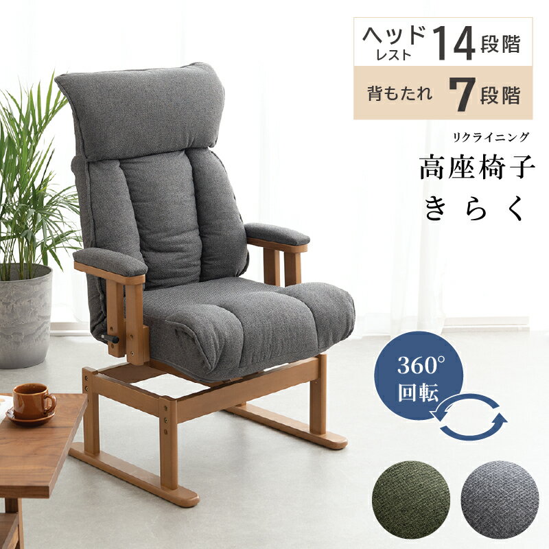 高座椅子 7段階 リクライニング 回転式 一人用 ハイバック リクライニングチェア 立ち上がり 立ち座り 高齢者 肘掛 肘付き パーソナルチェア プレゼント 和室 座椅子 きらく