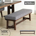 【全品P5〜15倍&限定クーポン】 ダイニングベンチ 幅160cm 3人掛け 3人 背もたれ無し 座面高43cm 長椅子 食卓椅子 木製 ファブリック タモ材 ...