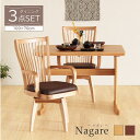【48時間限定*全品P5~15倍&クーポン】 ダイニングテーブルセット 回転椅子 和風 モダン テーブル 100x70 チェア 肘付き ハイバック おしゃれ 座面回転 2脚 3点 2人 2人掛け ダイニング ダイニング3点セット Nagare