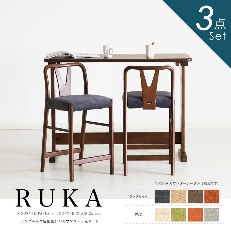 カウンター3点セット 幅120 2人用 ハイタイプ テーブル 高さ85 奥行45 ウォールナット 二本脚 チェア 足置き 肘掛け無し 軽い 軽量 カバー 取り外...