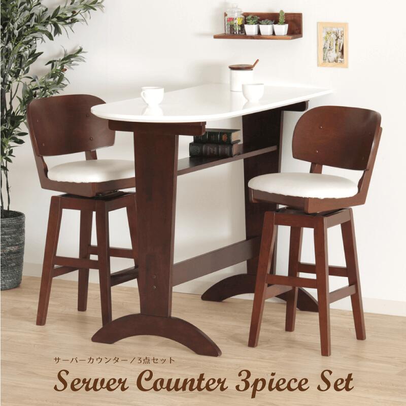 【限定クーポン】 カウンター3点セット カウンターテーブル 幅120 奥行 55 高さ90 2人 収納棚 荷物置き 壁付け カウンターチェア 座面高65 回転式...