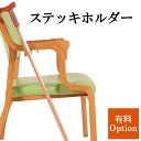 ステッキホルダー 開閉式 右肘 左肘 取り付け オプション 杖置き ダイニングチェア 食卓椅子 木製椅子 Careシリーズ専用