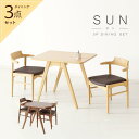 ダイニングテーブルセット 3点 ダイニングセット 3点セット 2人 2人掛け テーブル 幅65cm チェア 肘付き 半肘 お掃除ロボット対応 コンパクト おしゃれ 北欧 ナチュラル SUN