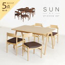 ダイニングテーブルセット 5点 ダイニングセット 5点セット 4人 4人掛け テーブル 幅130cm チェア 肘付き 半肘 お掃除ロボット対応 コンパクト おしゃれ 北欧 ナチュラル ダイニング5点セット SUN