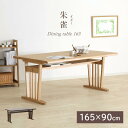 【全品P10〜15倍&限定クーポン】 ダイニングテーブル 幅165cm 奥行90cm 4人掛け 高さ70cm 食卓 4人用 テーブル 単品 長方形 天然木 木製...