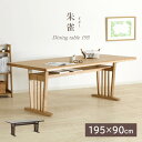 【全品P10〜15倍&限定クーポン】 ダイニングテーブル 幅195cm 奥行90cm 6人掛け 高さ70cm 長方形 天然木 木製 食卓 テーブル タモ材 ウレ...